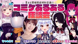 【コミケあるある座談会】夏コミ開催間近特別企画📢【犬山たまき佃煮のりお伊東ライフlack魔王マグロナなつめえり】 [upl. by Avert470]