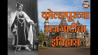 कोल्हापूरच्या राजगादीचा इतिहास  Histroy of Shahu maharaj [upl. by Asilla]