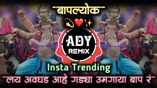 umgaya bap r  उमगाया बाप र dj song • Ajay Atul song • ADY Remix [upl. by Dusa]