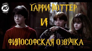 ГАРРИ ПОТТЕР И ФИЛОСОФСКИЙ КАМЕНЬ  Смешная озвучка [upl. by Doherty598]