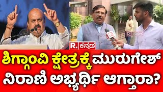 Murugesh Nirani  ಶಿಗ್ಗಾಂವಿ ಕ್ಷೇತ್ರಕ್ಕೆ ಮುರುಗೇಶ್ ನಿರಾಣಿ ಅಭ್ಯರ್ಥಿ ಆಗ್ತಾರಾ Shiggaon [upl. by Etezzil]