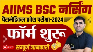 AIIMS BSc Nursing Application Form 2024  BASIC amp FINAL Registration  AIIMS Paramedical Form Start [upl. by Nibas]