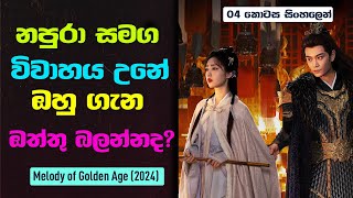 නපුරා සමග විවාහ උනේ ඔහු ගැන ඔත්තු බලන්නද  Melody of Golden Age Sinhala Review  04 කොටස [upl. by Afital]