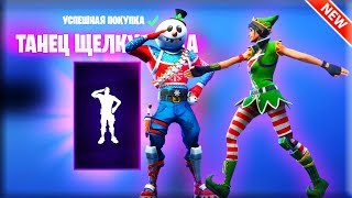 ЭМОЦИЯ quotТАНЕЦ ЩЕЛКУНЧИКАquot ФОРТНАЙТ  FORTNITE quotCRACKDOWNquot EMOTE [upl. by Atinuj]