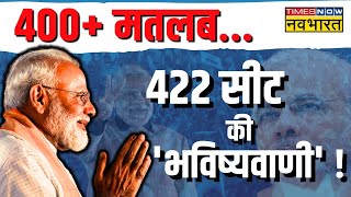 PM Modi Vs INDI Alliance मोदी करेंगे 422 पारक्या है भविष्यवाणी का आधार   Lok Sabha Chunav 2024 [upl. by Netram]