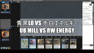 【MO Modern Challenge】青黒LOvs赤白エネルギー UB Mill vs RW Energy [upl. by Allez]