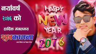 Ramji Khand  नयाँ वर्ष २०७६ शुभकामना  New year shubhakamana Song 2076 Shanti Rijal [upl. by Serilda344]