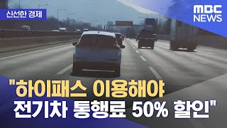 신선한 경제 quot하이패스 이용해야 전기차 통행료 50 할인quot 20211123뉴스투데이MBC [upl. by Anigriv]