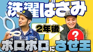 制作期間2年！チャンネル史上最大規模の企画がついに完結！『洗濯ばさみボロボロにさせ王』 [upl. by Yager]