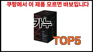 카누 추천ㅣ쿠팡에서 제일 잘팔리는 카누 BEST 5 추천해드립니다 [upl. by Rab103]