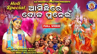 Asichi Re Dola Punein ll କହ୍ନେଇ ବୋଳିବ ଅଭିର ରାଧା ବସିଛି ଚାହିଁ ll ଦୋଳ ଯାତ୍ରା ମାହାତ୍ମ୍ୟ ll Pragnyashree🙏 [upl. by Janeen]