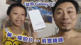 蛇仔明試用 Galaxy C7：第一條拍片 → 前置鏡頭 20160825 [upl. by Brote173]