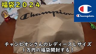 【福袋2024】チャンピオンさんのレディースＬサイズ１万円の福袋を開封する！【Champion】 [upl. by Nahtanhoj753]