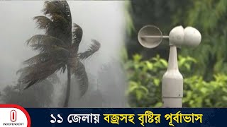 ঝোড়ো হাওয়া ও বজ্রসহ বৃষ্টির সম্ভাবনা নদী বন্দরে সতর্ক সংকেত  Weather Updates  Independent TV [upl. by Attena]