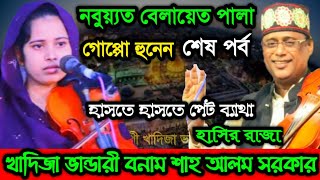 নবুয়্যত বেলায়েত পালা শেষ পর্ব  শাহ আলম সরকার ও খাদিজা ভান্ডারী  Nobuyot Belayet Pala Last Part [upl. by Rayle644]