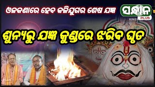 Malika olakana re jangya heba ଶୁନ୍ୟରୁ ଘୃତ ପଡ଼ିବ ଓଁକାର କ୍ଷେତ୍ର ରେ କଳିଯୁଗର ଶେଷ ଯଜ୍ଞ ଆଉ କିଛି ଦିନ ପରେ [upl. by Nodnarg]