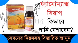 FamomaxFamotadinবাচ্চাদের গ্যাসের গুরুত্বপূর্ণ ওষুধ খাওয়ার নিয়ম সহ বিস্তারিত জানুন [upl. by Shuler]