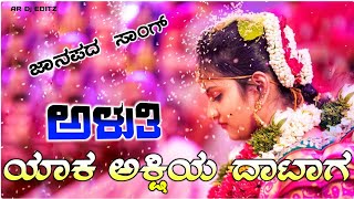 ಅಳುತಿ ಯಾಕ ಅಕ್ಷಿಯ ದಾಟಾಗ Aluti Yaka Aksiya Dataga janapada song dj remix [upl. by Rouvin22]