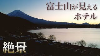 河口湖amp富士山ビュー🗻天然温泉、豪華な夕朝食ビュッフェ付きなのに激安！コスパ最高の「ルートイン河口湖」に30代夫婦が宿泊✨ [upl. by Spears331]