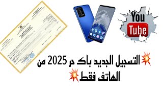 تسجيل الجديد باك حر 2025من الهاتف فقط👌💯🔥 [upl. by Odnavres]