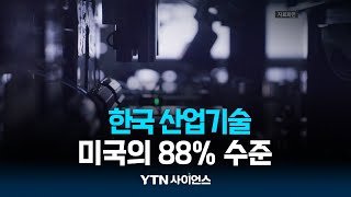 한국 산업기술 미국의 88％ 수준기술격차 09년  과학뉴스 240514 [upl. by Helman]