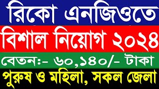 রিকো এনজিও নিয়োগ ২০২৪  rico ngo job circular 2024  new ngo job circular 2024 [upl. by Selena]