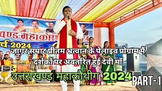 जागर सम्राट Dr preetam BhartwanLive stage programe  महाकौथीग 17 मार्च 2024 Uttarakhand [upl. by Photina]