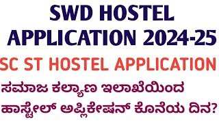 SC ST HOSTEL APPLICATION 2024 I ಸಮಾಜ ಕಲ್ಯಾಣ ಇಲಾಖೆಯಿಂದ ಹಾಸ್ಟೇಲ್ ಅಪ್ಲಿಕೇಷನ್ 2024 [upl. by Anceline]