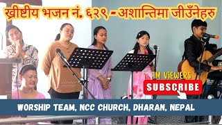 अशान्तिमा जीउँनेहरु ख्रीष्टले तिमीलाई खोजिरहेछ ॥ Worship Team ॥ NCC Church Dharan ॥ NEPAL ॥ [upl. by Kostman]