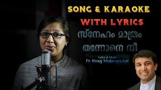 Sneham Mathrem Thannone Nee Song amp Karaoke  Sneham Mathrem Minus Track  Fr Binoj Teena [upl. by Nylanna]