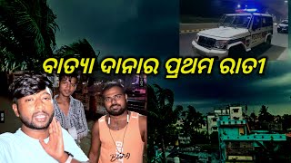 ବାତ୍ୟା ଦାନା ର ପ୍ରଥମ ରାତି  Batya Dana  Batya Dana News  Sanjeeb Life Vision [upl. by Nylloh]