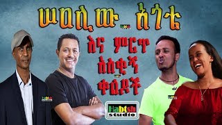 ዜዶ ሠዐሊው አጎቴ እና ምርጥ ምርጥ አስቂኝ ቀልዶችZedodirshu New Ethiopian comedy on eskinder nega and Teddy afro [upl. by Anahsat124]