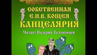 Канцелярия Е И В Кощея автор А Казьмин читает В Толоконцев 1 книга серии quotКанцелярия Кощеяquot [upl. by Tayyebeb127]