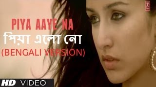 পিয়া এলো নো Piya Aaye Na Bengali Version Aashiqui 2  Aditya Roy Kapur Shraddha Kapoor [upl. by Atirehs163]