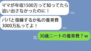 【LINE】夫と一緒に私を家政婦扱いして追い出したニート娘｢年収1500万って知ってたら追い出さなかった！｣→自己中な復縁要請をしてくるのである事実を伝えると…【総集編】 [upl. by Karolyn]