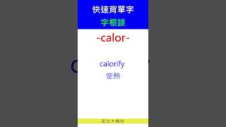 快速背單字字根談calor [upl. by Ahsehyt]