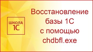 Восстановление базы 1С тестирование и исправление chdbflexe файловая версия [upl. by Eliathan]