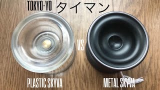 TokYoYo タイマン Plastic Skyva VS Metal Skyva [upl. by Cornew]