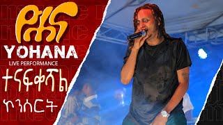 Yohana  ዮሐና  ገላጋይ  Yohana – Gelagay Official Video [upl. by Errot]