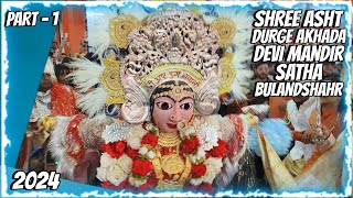 SHREE ASHT DURGE AKHADA 2024  DEVI MANDIR  SATHA  BULANDSHAHR  PART  1 [upl. by Joice]