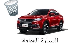 السيارة الرديئة شانجان CS85 وخدعة الضمان في السيارات الصينية Changan CS85 عيوبCS85 [upl. by Alaik]