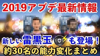 【ウイイレアプリ2018】2019アプデ最新情報！新規リークされた約30名の能力変化まとめ！ [upl. by Michon600]