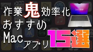 【2024年版】ぜっっったいに使って欲しい！おすすめMacアプリ15選！作業効率を激変させるアプリを厳選してすべてご紹介します※ガチで毎日使っています [upl. by Menken]