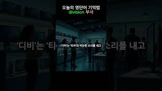 영어단어 공부법  division 부서  뜻 어원 발음 예문 콜로케이션 [upl. by Levania]