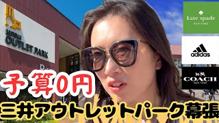 何も買わないぞ‼️三井アウトレットパーク幕張🥜【MAKUHARI OUTLET】古物商さやかす🌈バッグが大好きすぎる👜❤️ [upl. by Cecil668]