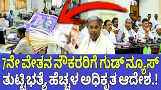 ರಾಜ್ಯ ನೌಕರರಿಗೆ ತುಟ್ಟಿಭತ್ಯೆ ಹೆಚ್ಚಳ ಆದೇಶDearness allowance latest Info7th pay commissionSiddaramaya [upl. by Ekal211]