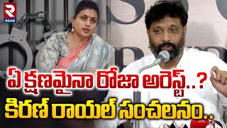 ఏ క్షణమైనా రోజా అరెస్ట్  Kiran Royal Shocking Comments On Roja  RTV Tirupathi [upl. by Rim819]