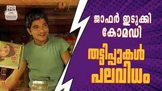 CHIRIYO CHIRI  6  JAFFER IDUKKI  MALAYALAM  COMEDY  Flashback Studios [upl. by Aihsekan679]