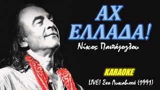 Αχ Ελλάδα Ah Ellada  Νίκος Παπάζογλου Nikos Papazoglou καραόκε  karaoke HD [upl. by Haik]