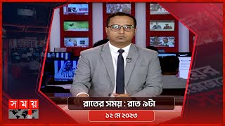 রাতের সময়  রাত ৯টা  ১২ মে ২০২৩  Somoy TV Bulletin 9pm  Latest Bangladeshi News [upl. by Wesley]